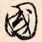 文征明国书法图片
