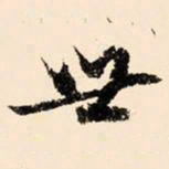 文征明世书法图片