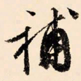 文征明补书法图片