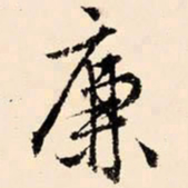 文征明廉书法图片