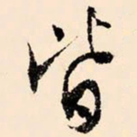 文征明皆书法图片