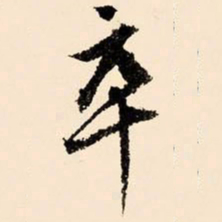 文征明卒书法图片