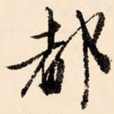 文征明都书法图片