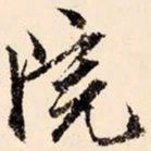 文征明院书法图片