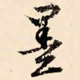 文征明墨书法图片