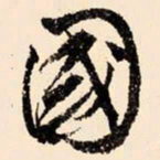 文征明国书法图片