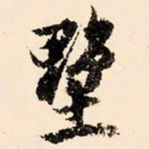 文征明墅书法图片