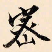 文征明密书法图片