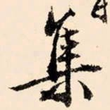 文征明集书法图片