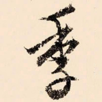 文征明季书法图片