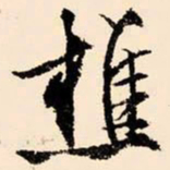 文征明樵书法图片