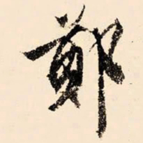 文征明郑书法图片