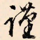 文征明谨书法图片