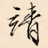 文征明靖书法图片