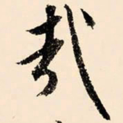 文征明哉书法图片