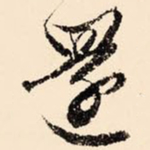 文征明还书法图片