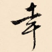 文征明幸书法图片