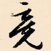 文征明竟书法图片