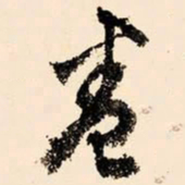 文征明卷书法图片