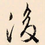 文征明后书法图片