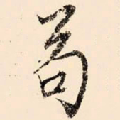 文征明苟书法图片