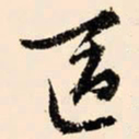 文征明区书法图片