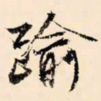 文征明逾书法图片