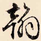文征明翰书法图片