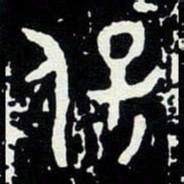 金文保书法图片