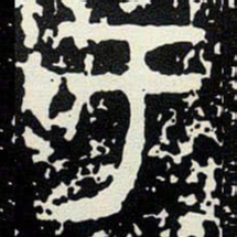 金文于书法图片