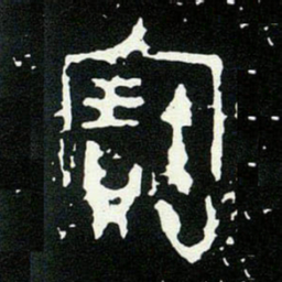金文寶书法图片