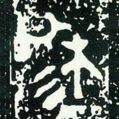 金文穆书法图片