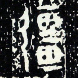 金文彊书法图片