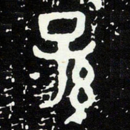 金文孫书法图片