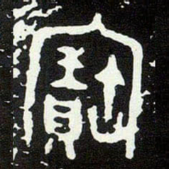 金文寶书法图片