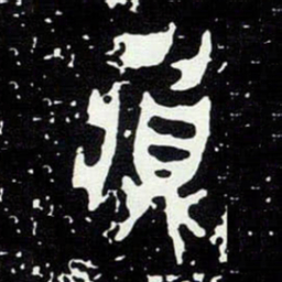 金文彝书法图片
