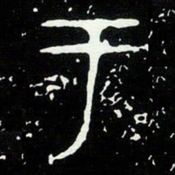 金文于书法图片