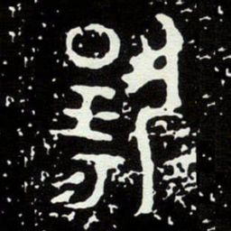 金文揚书法图片
