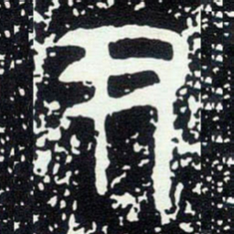 金文尹书法图片