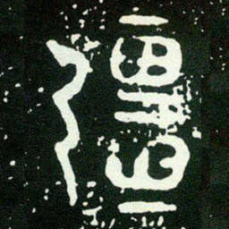 金文彊书法图片