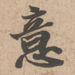 苏轼意书法图片