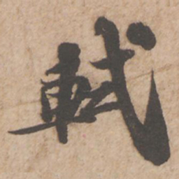 苏轼轼书法图片