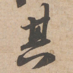 苏轼其书法图片