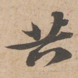 苏轼共书法图片