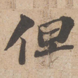苏轼但书法图片