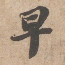 苏轼早书法图片
