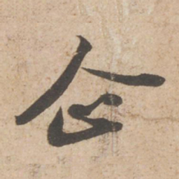 苏轼企书法图片
