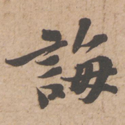 苏轼诲书法图片