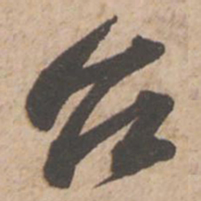 苏轼台书法图片