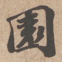 苏轼园书法图片